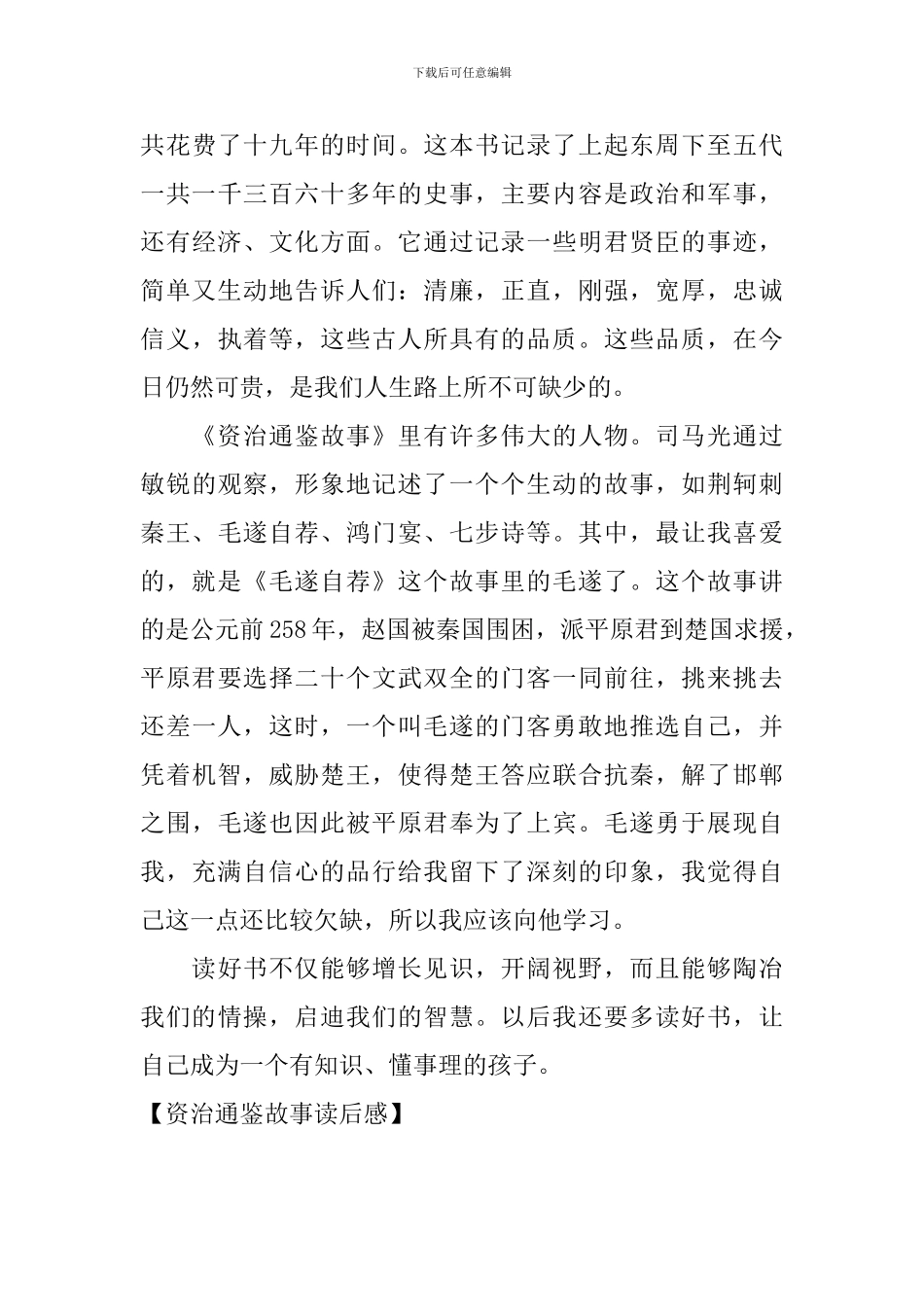 资治通鉴故事读后感_第3页