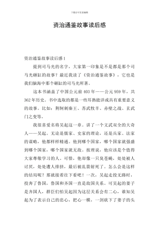 资治通鉴故事读后感
