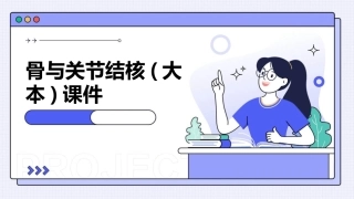 骨与关节结核(大本)课件