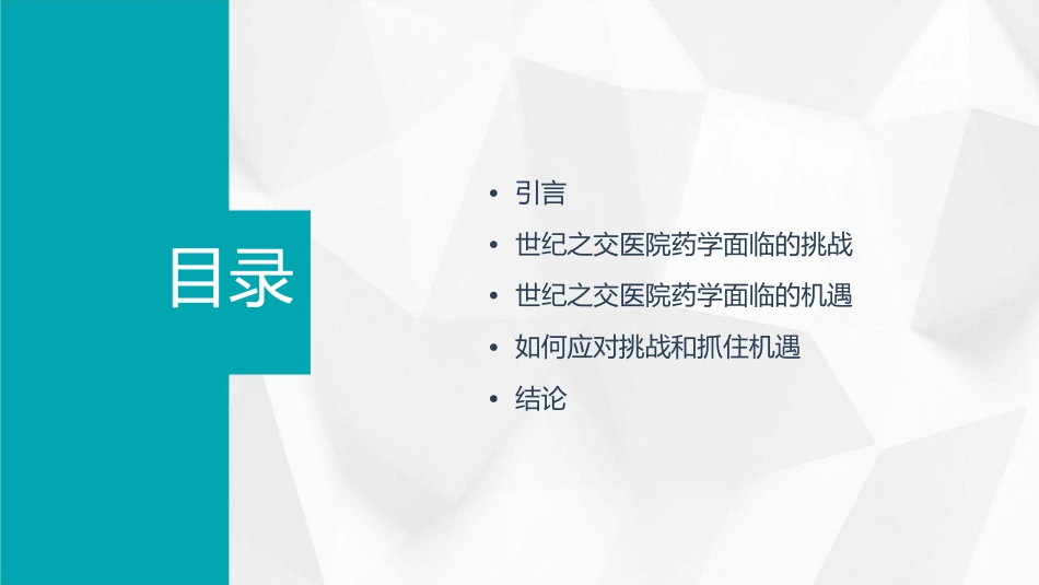 世纪之交医院药学面临的挑战及机遇护理课件1_第2页