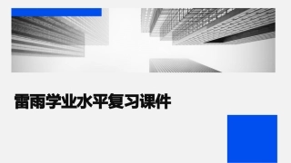 雷雨学业水平复习课件