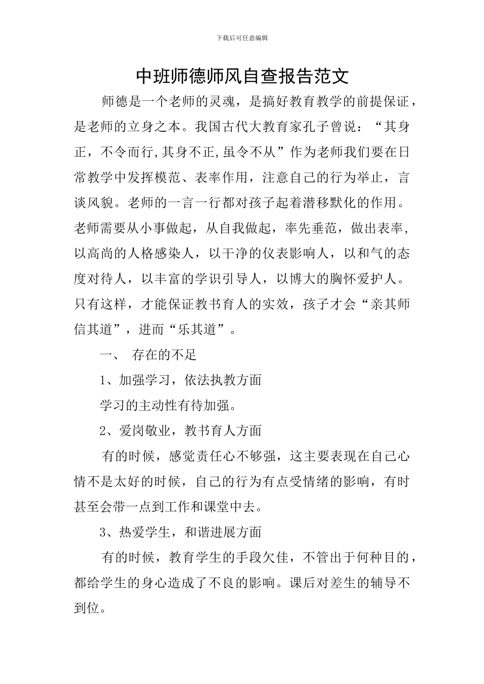 中班师德师风自查报告范文_第1页