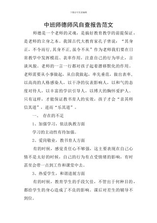 中班师德师风自查报告范文