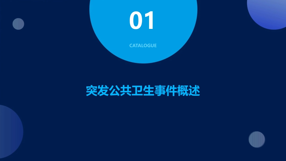 突发公共卫生事件应急处置培训课件_第3页