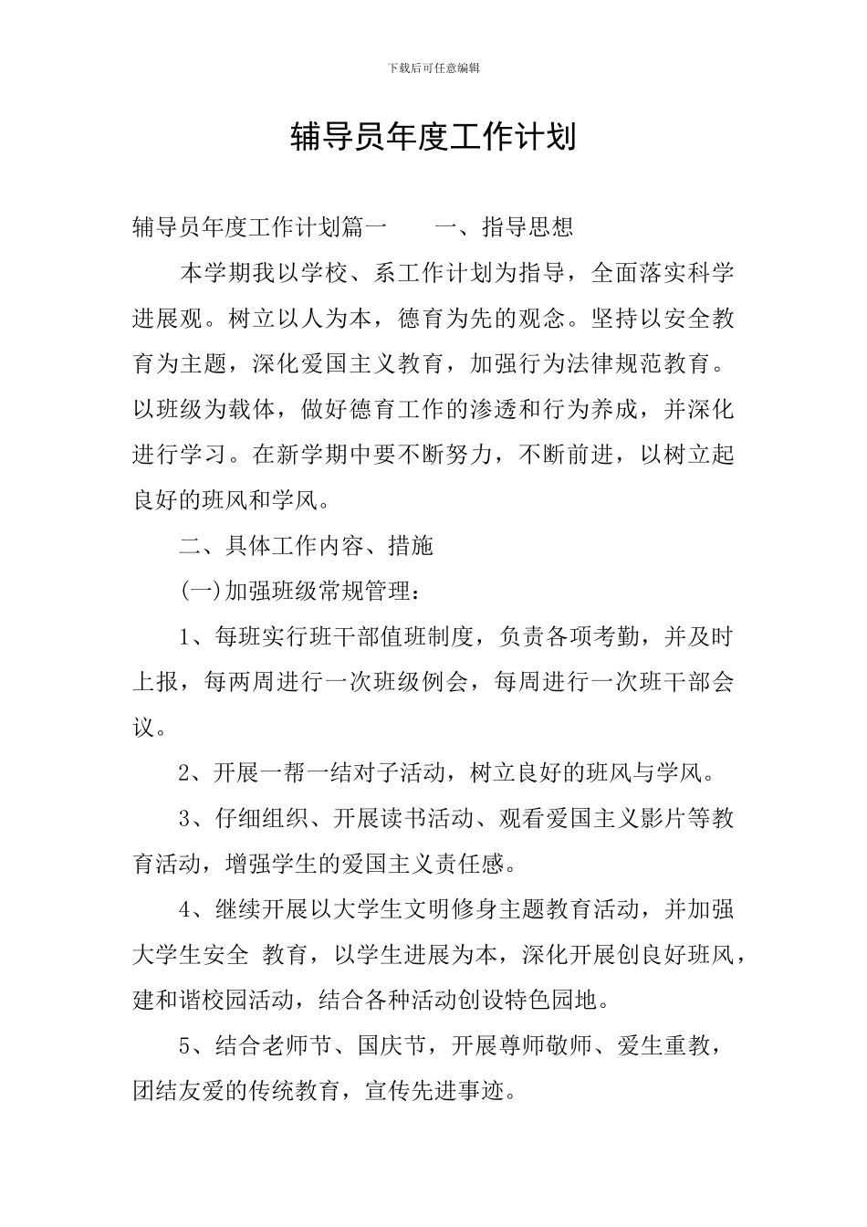 辅导员年度工作计划_第1页