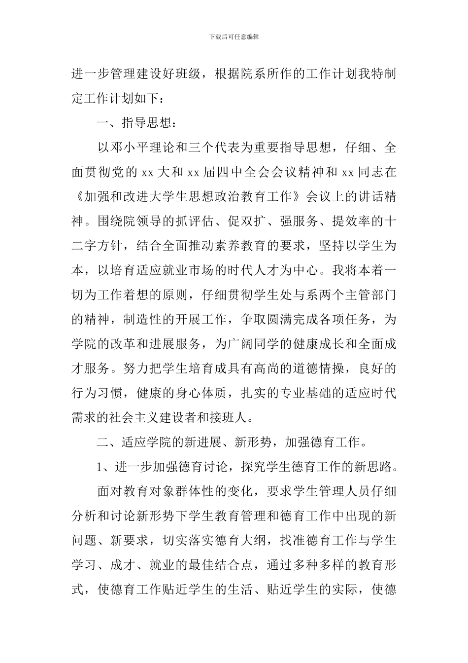 辅导员年度工作计划_第3页