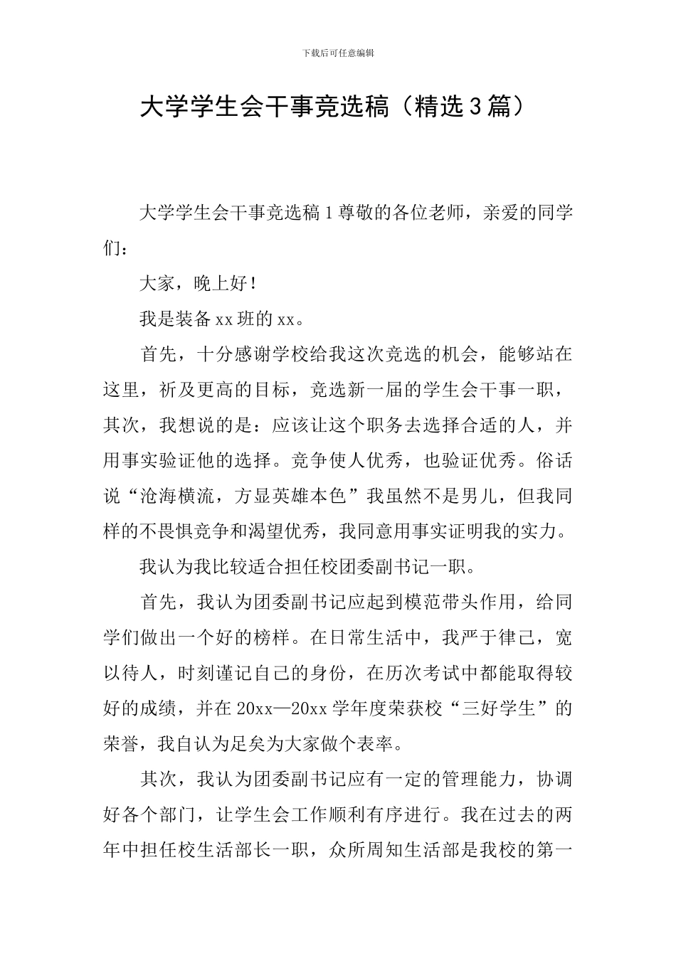 大学学生会干事竞选稿_第1页