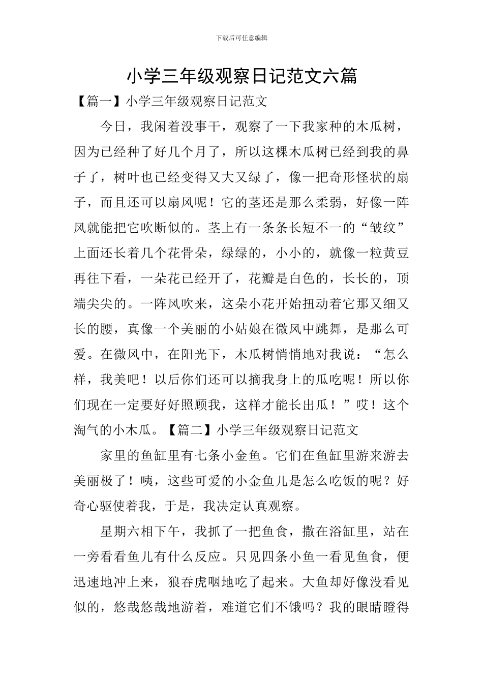 小学三年级观察日记范文六篇_第1页