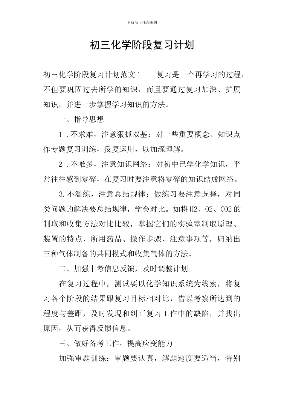 初三化学阶段复习计划_第1页