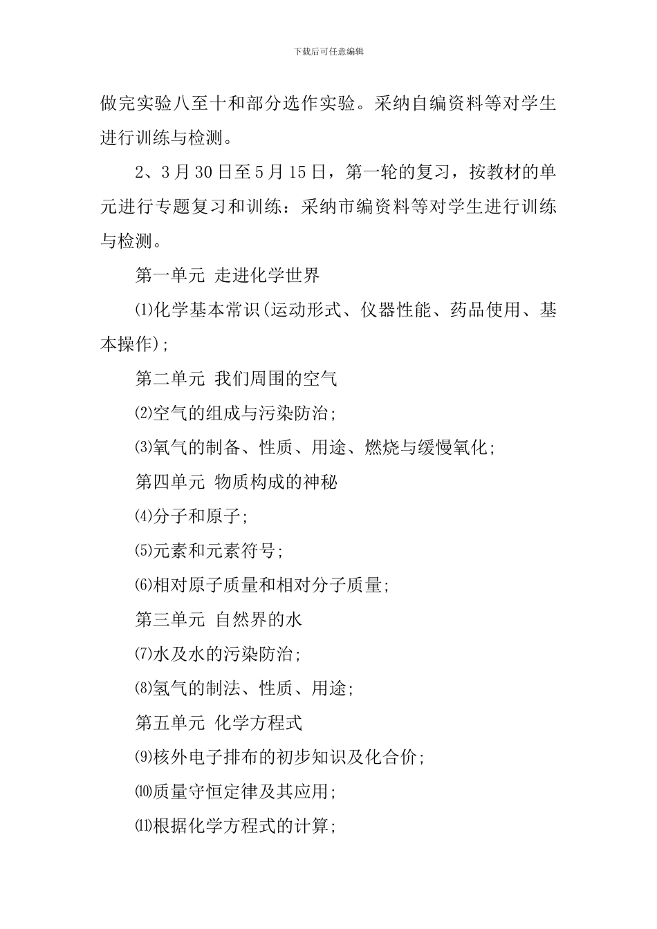 初三化学阶段复习计划_第3页