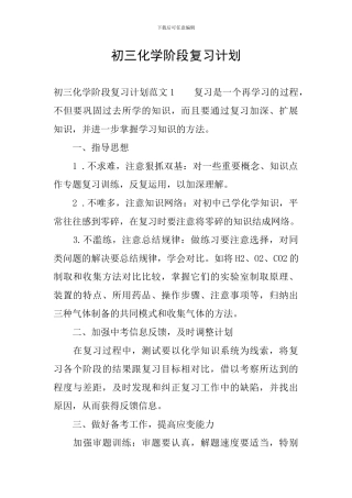 初三化学阶段复习计划