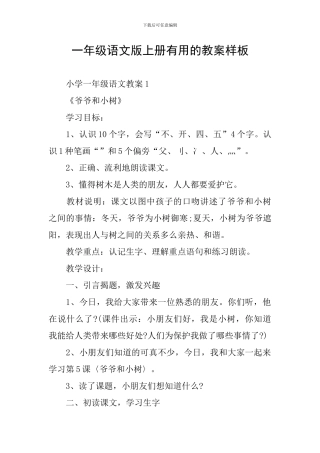 一年级语文版上册实用的教案样板