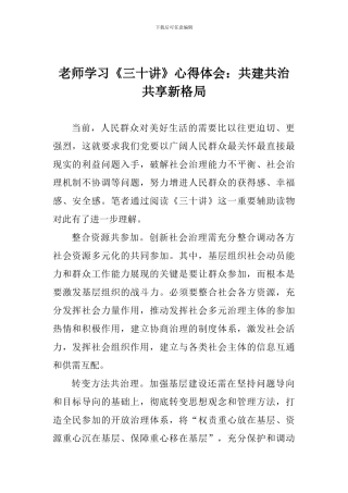 老师学习《三十讲》心得体会：共建共治共享新格局