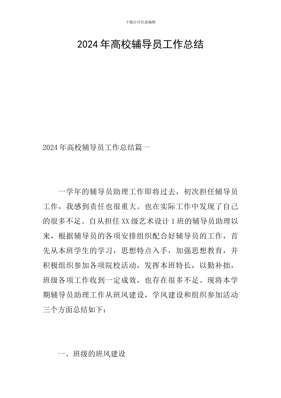 2024年高校辅导员工作总结_第1页