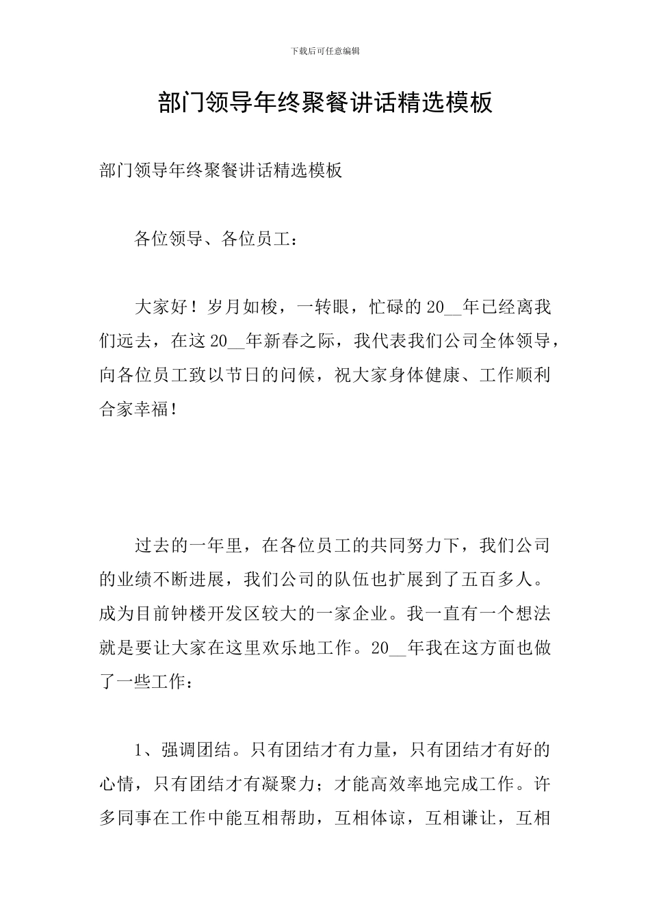 部门领导年终聚餐讲话精选模板_第1页