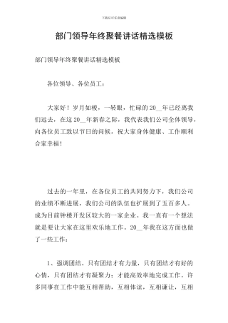 部门领导年终聚餐讲话精选模板