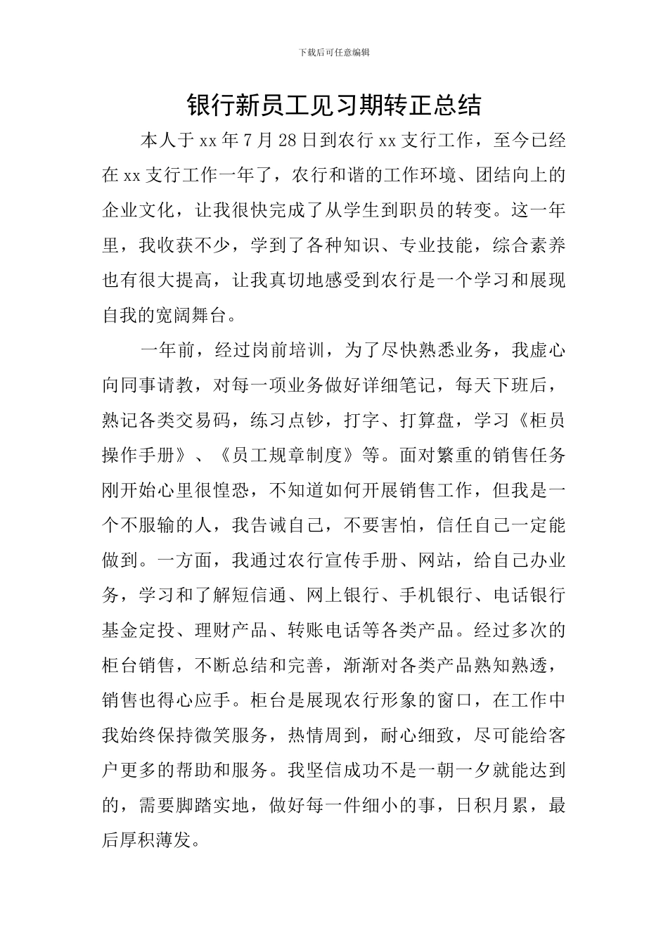 银行新员工见习期转正总结_第1页