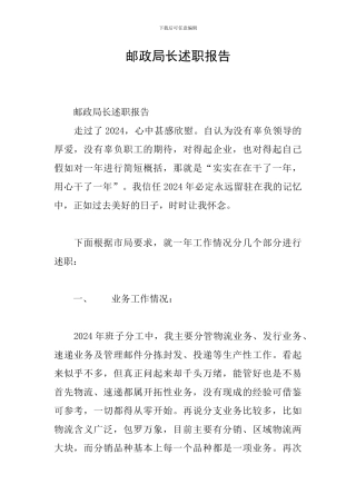 邮政局长述职报告