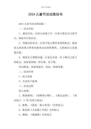 2024儿童节活动策划书