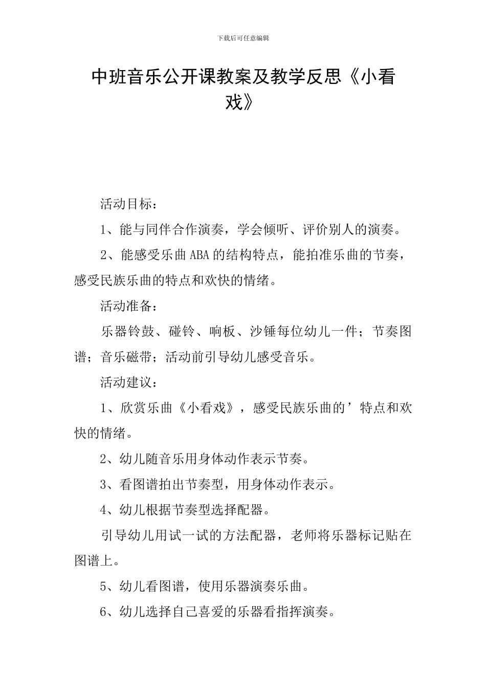中班音乐公开课教案及教学反思《小看戏》_第1页