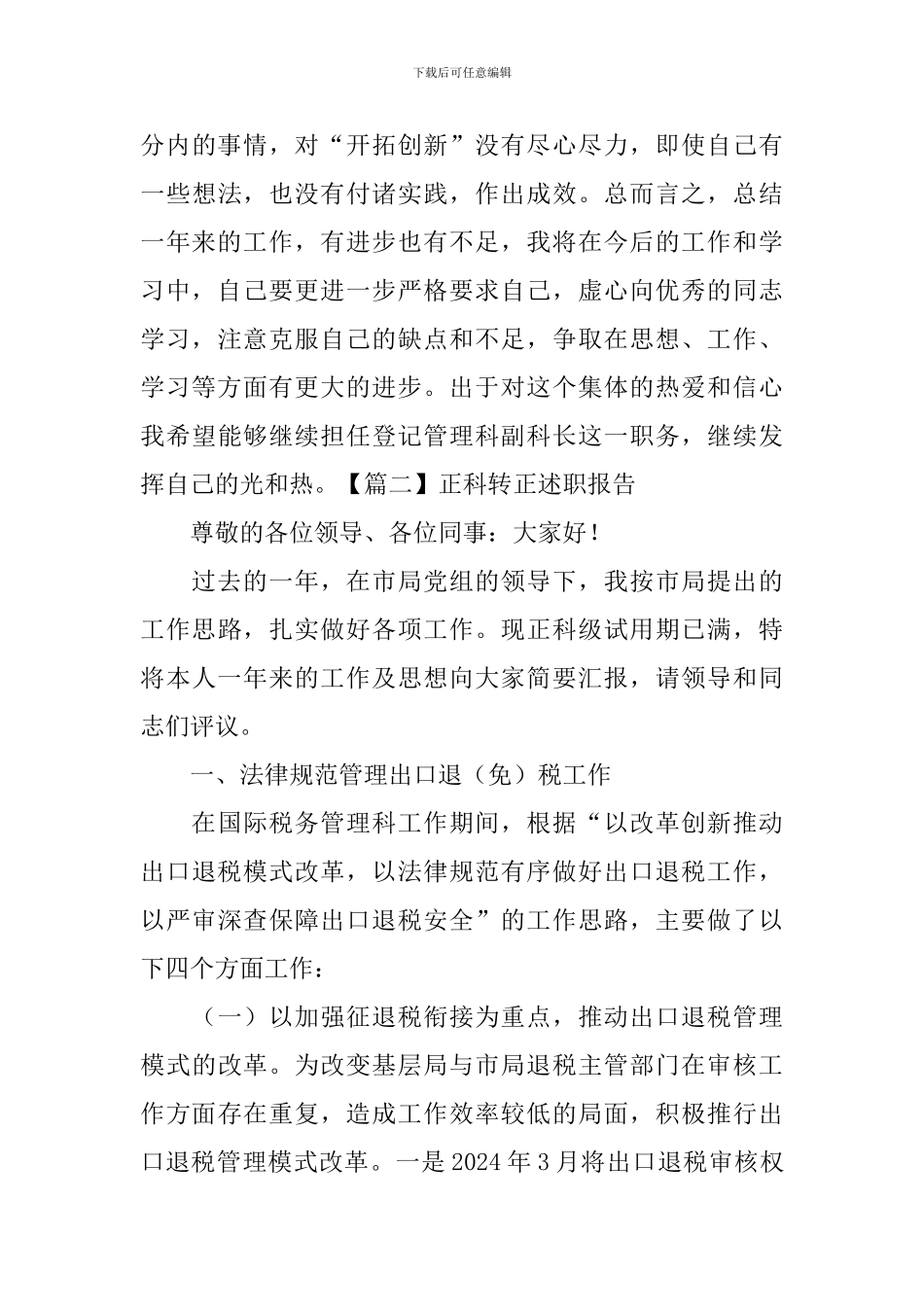 正科转正述职报告_第3页