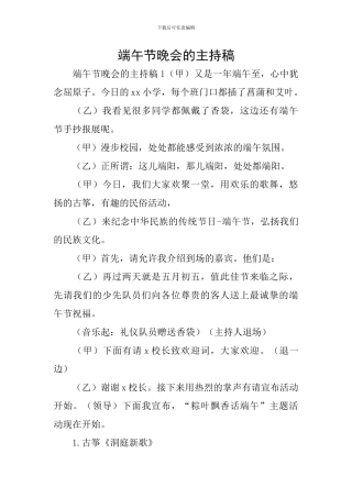 端午节晚会的主持稿