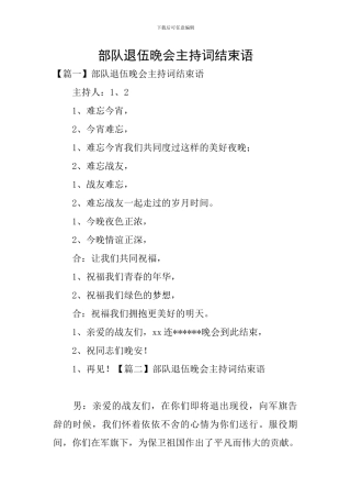 部队退伍晚会主持词结束语