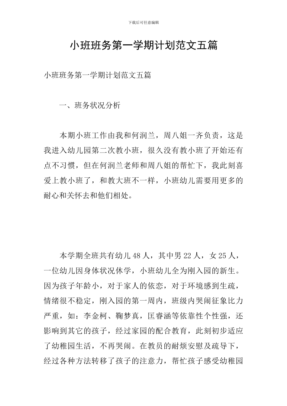 小班班务第一学期计划范文五篇_第1页