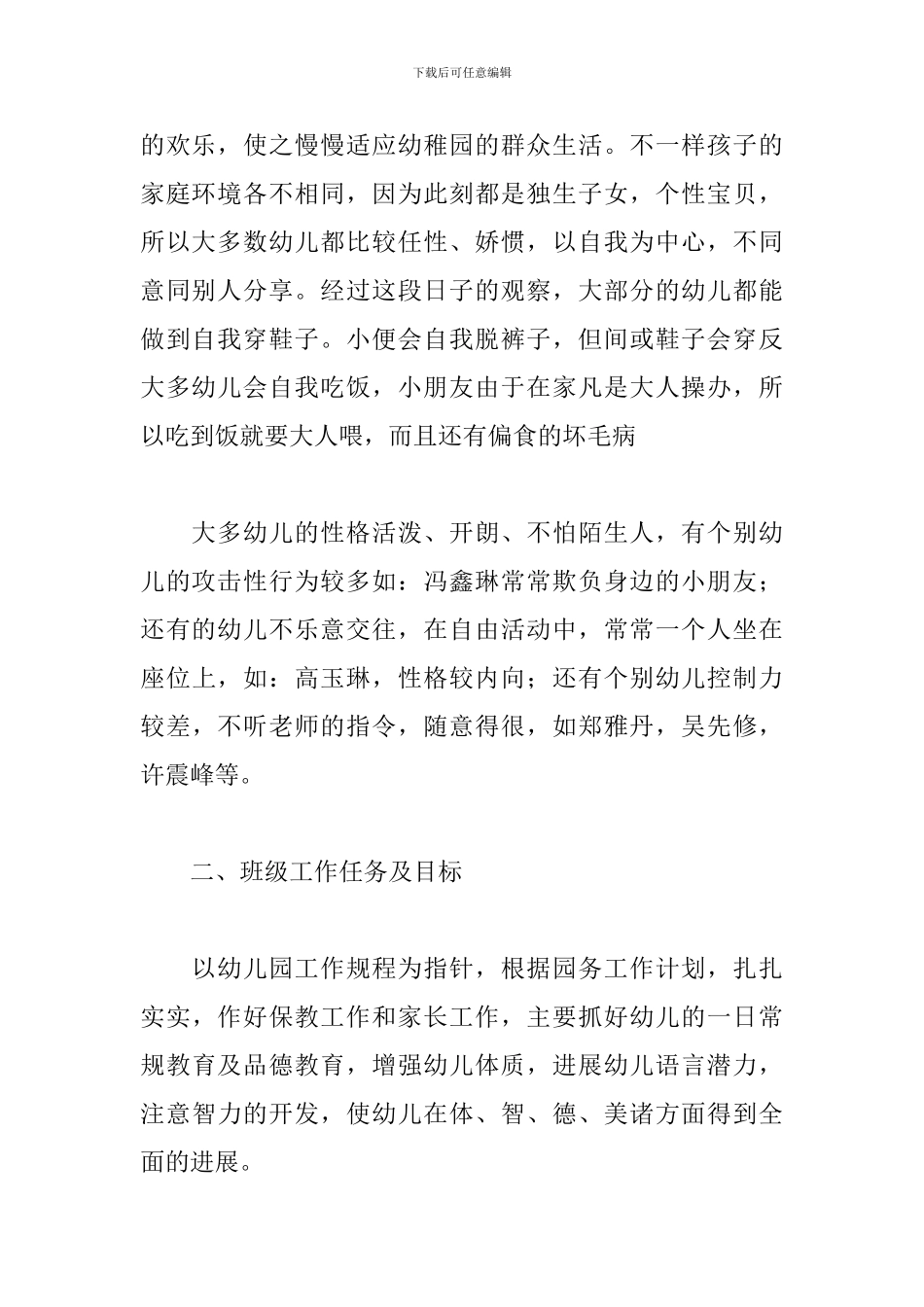 小班班务第一学期计划范文五篇_第2页