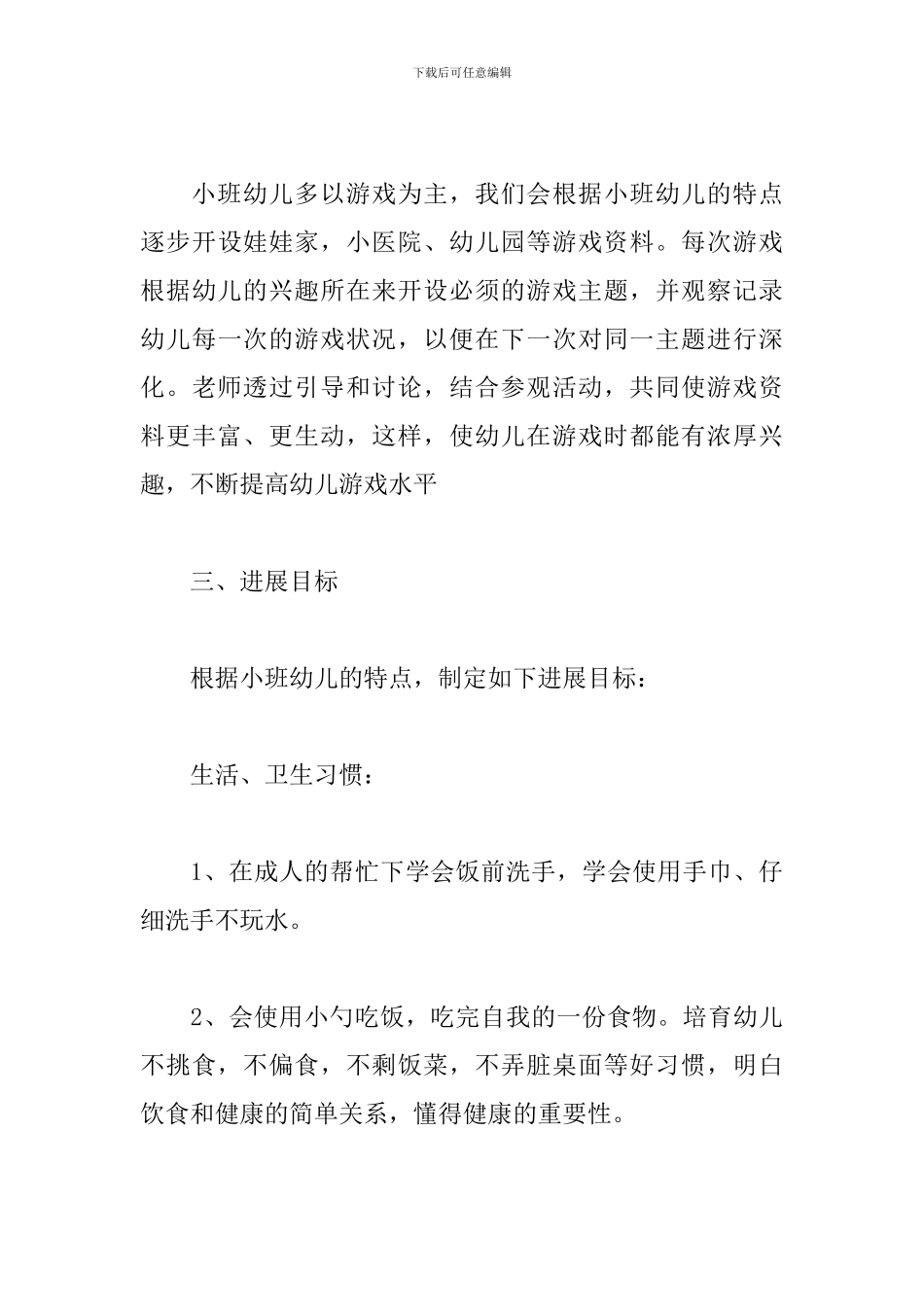 小班班务第一学期计划范文五篇_第3页