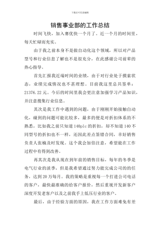 销售事业部的工作总结