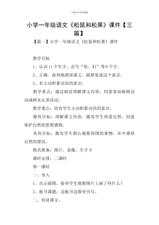 小学一年级语文《松鼠和松果》课件