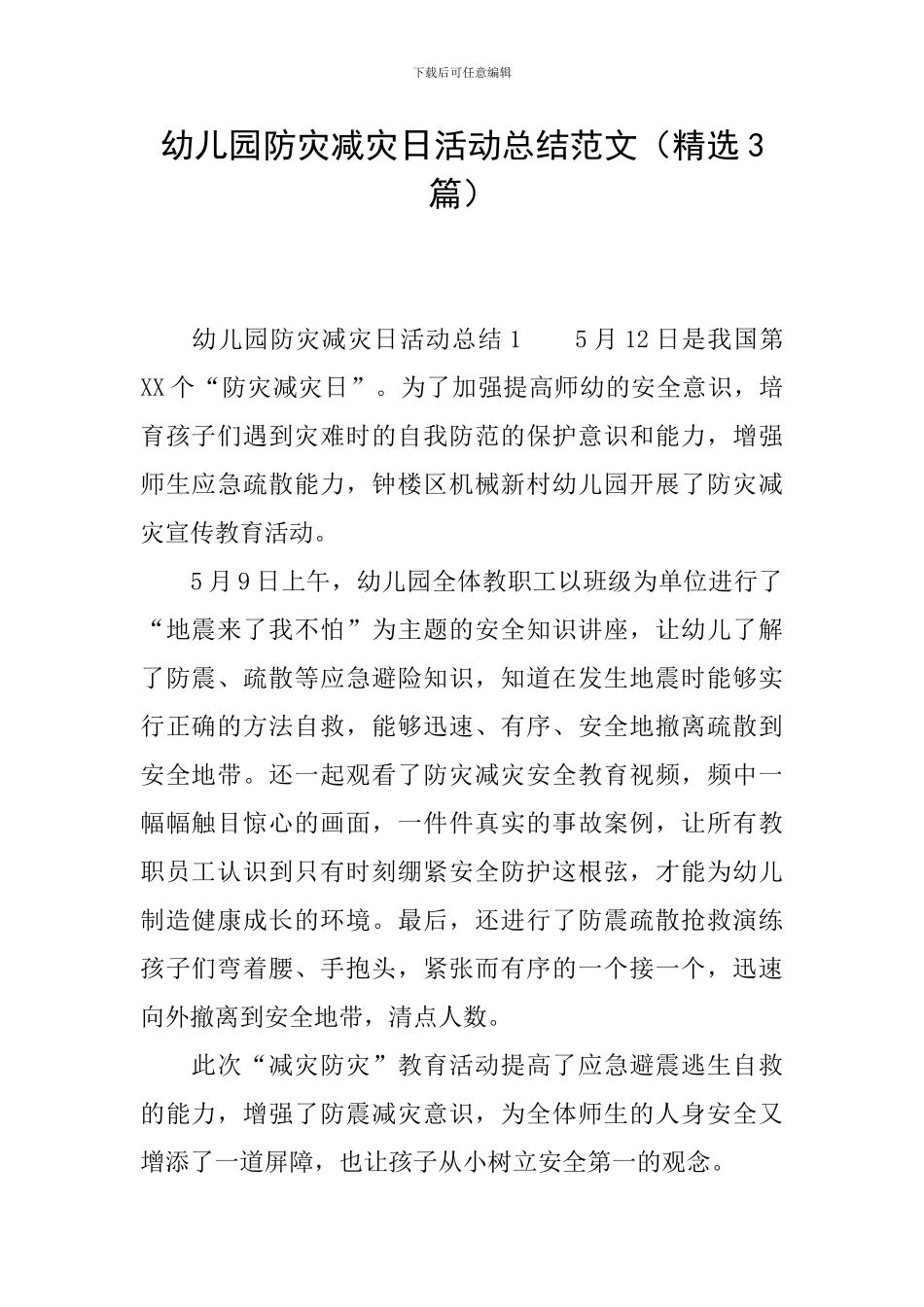 幼儿园防灾减灾日活动总结范文_第1页