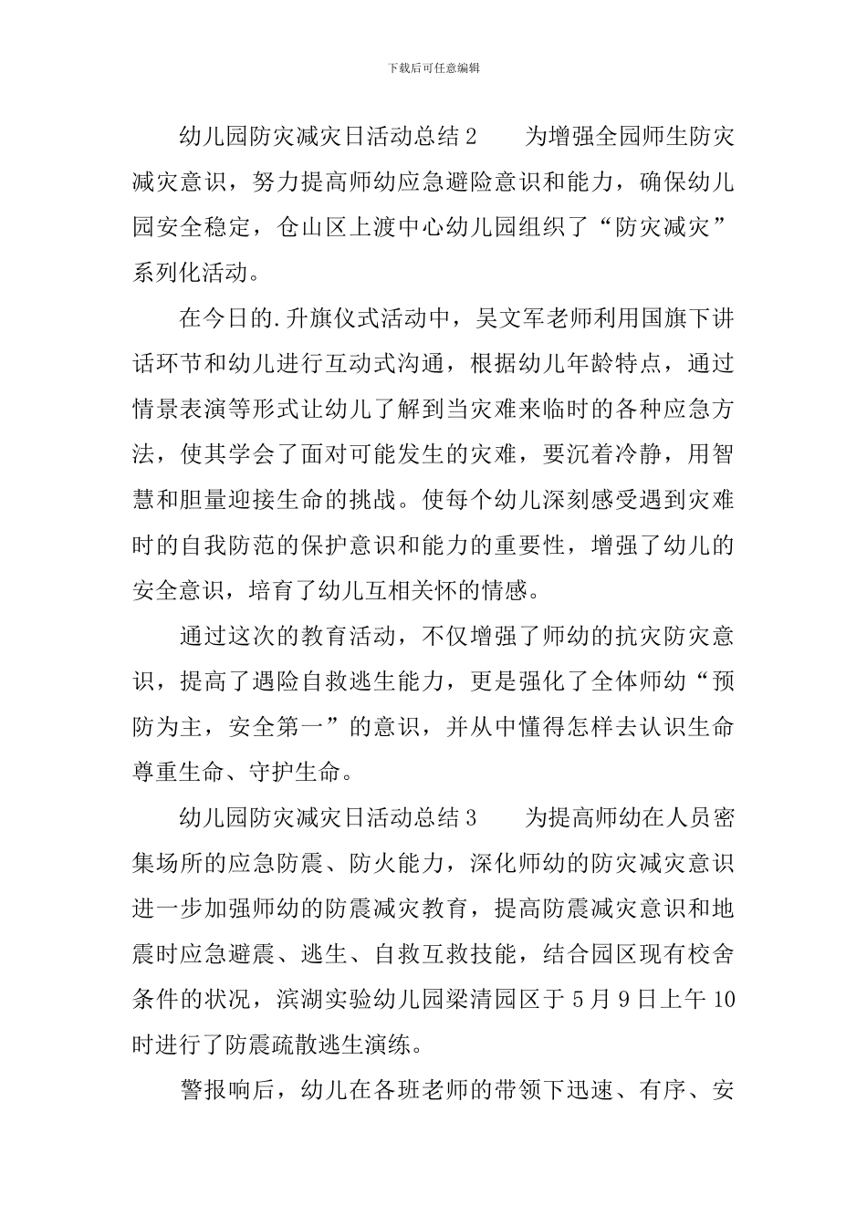幼儿园防灾减灾日活动总结范文_第2页