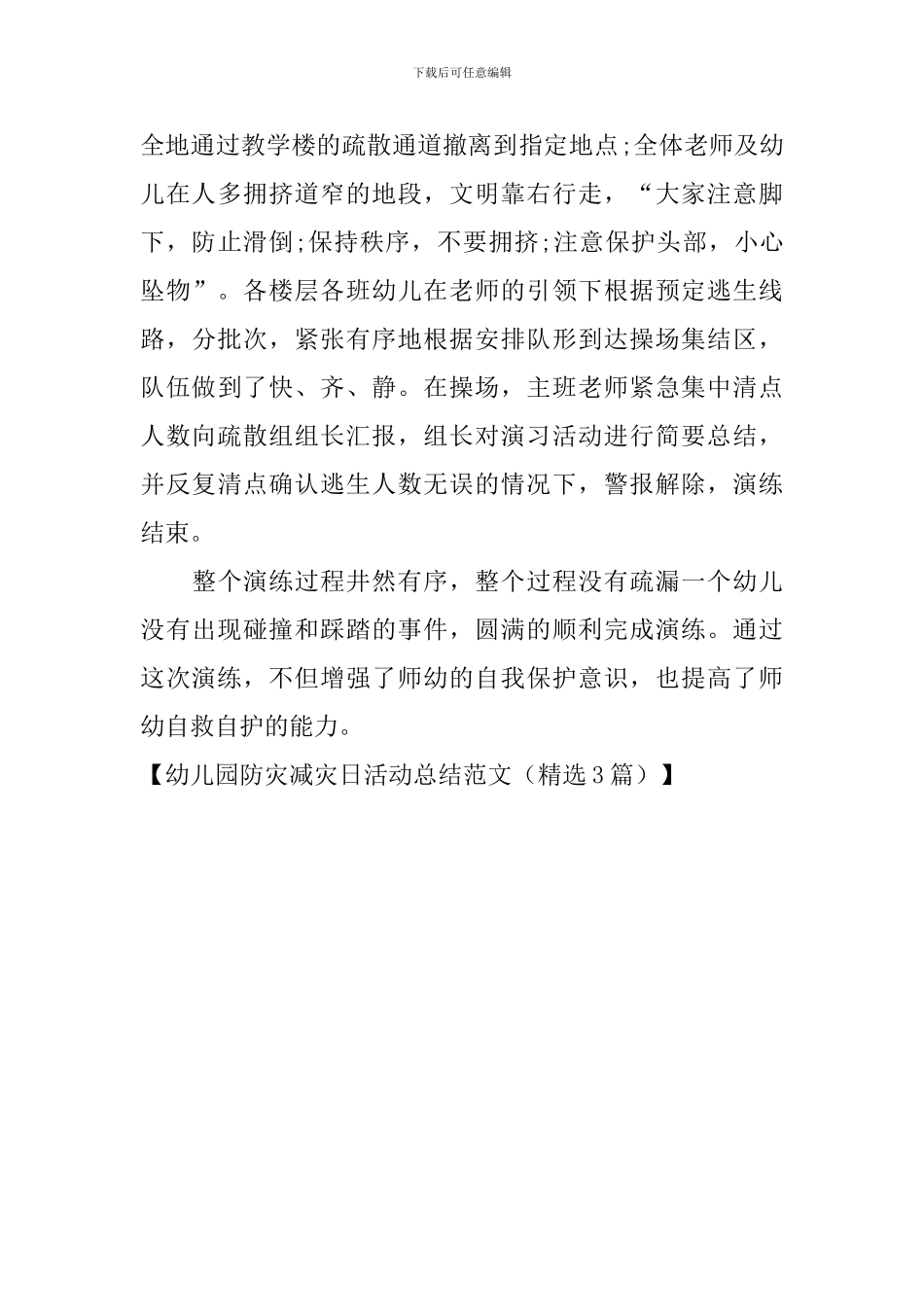 幼儿园防灾减灾日活动总结范文_第3页