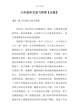 六年级作文放飞梦想
