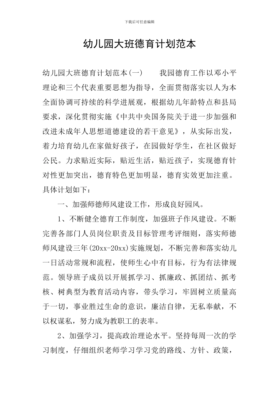 幼儿园大班德育计划范本_第1页