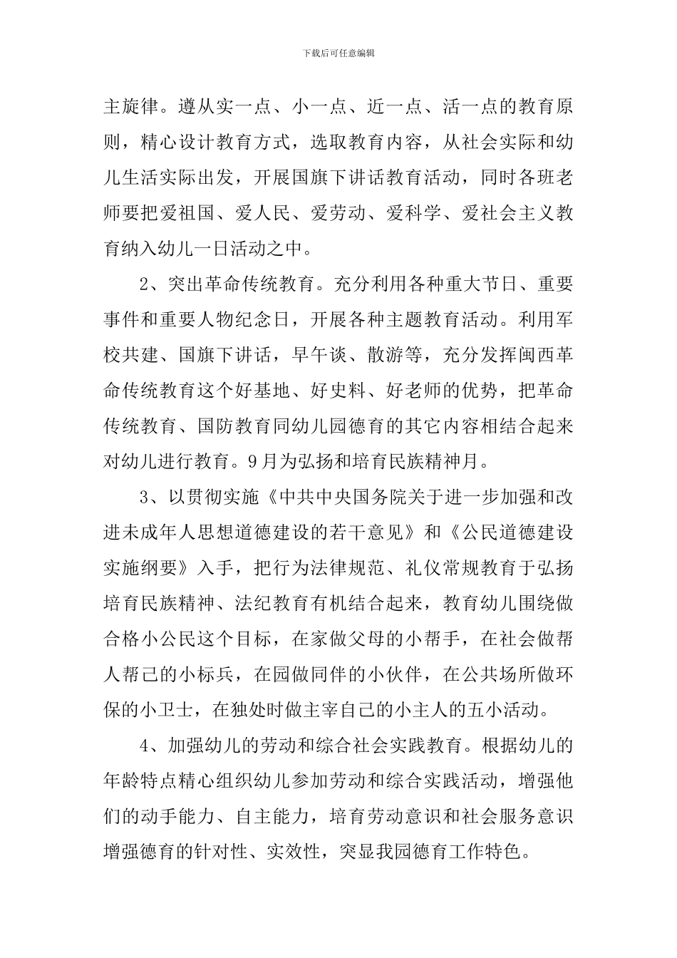 幼儿园大班德育计划范本_第3页