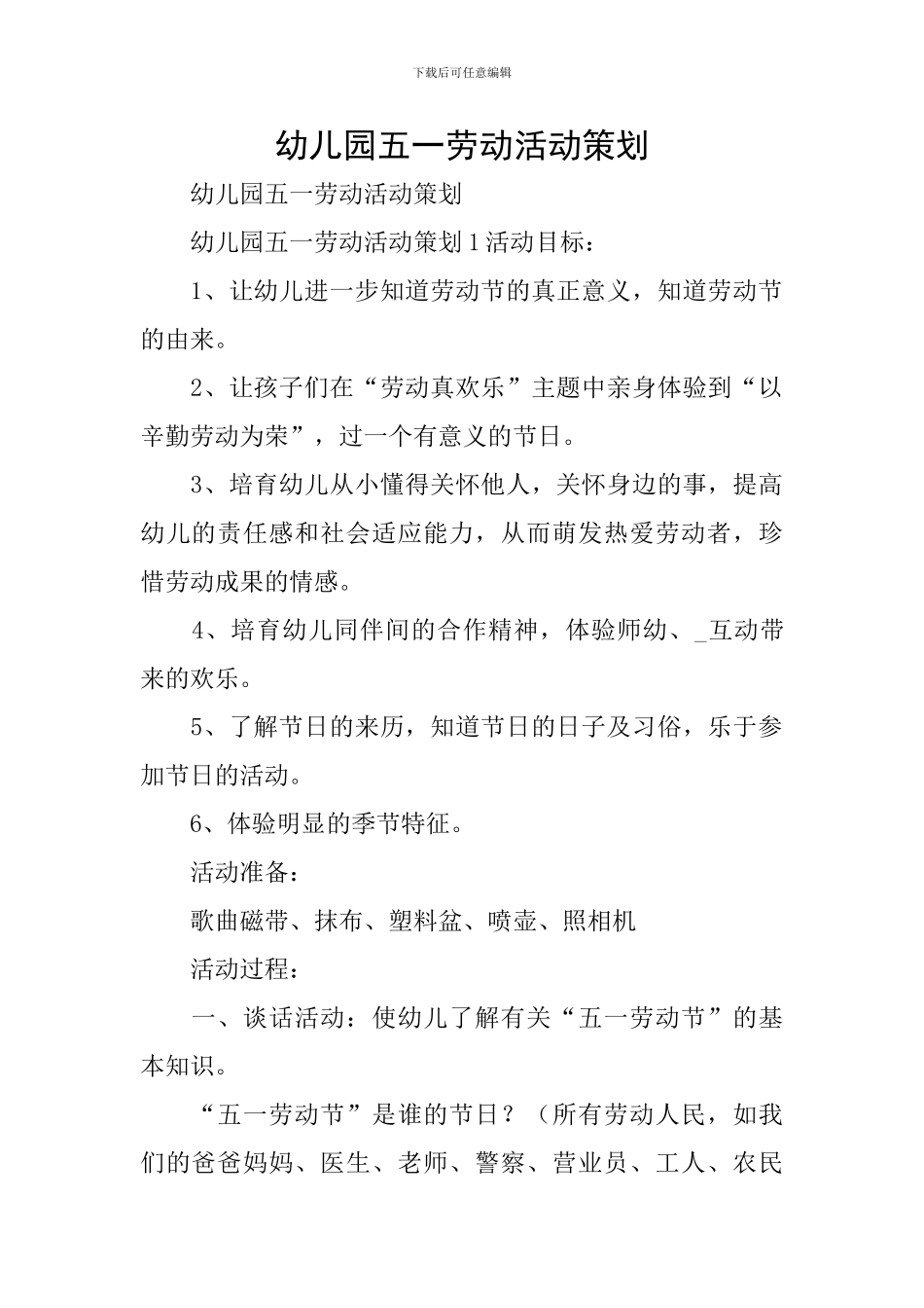 幼儿园五一劳动活动策划_第1页