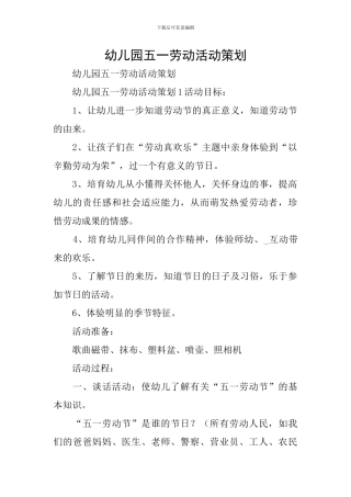 幼儿园五一劳动活动策划