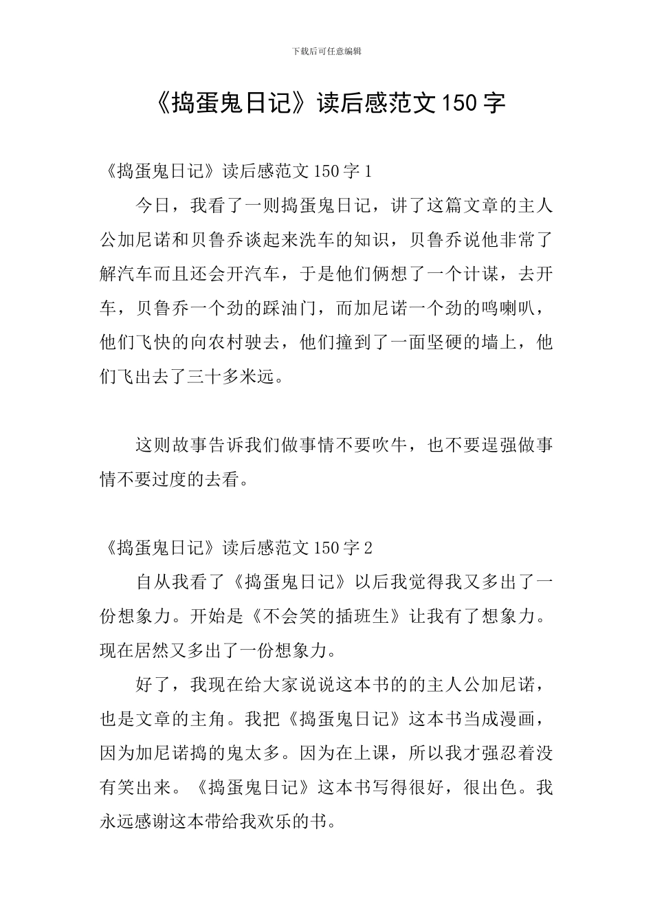 《捣蛋鬼日记》读后感范文150字_第1页
