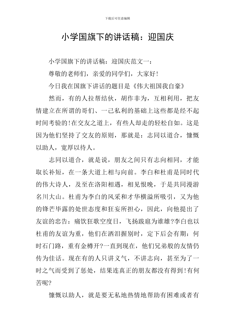 小学国旗下的讲话稿：迎国庆_第1页