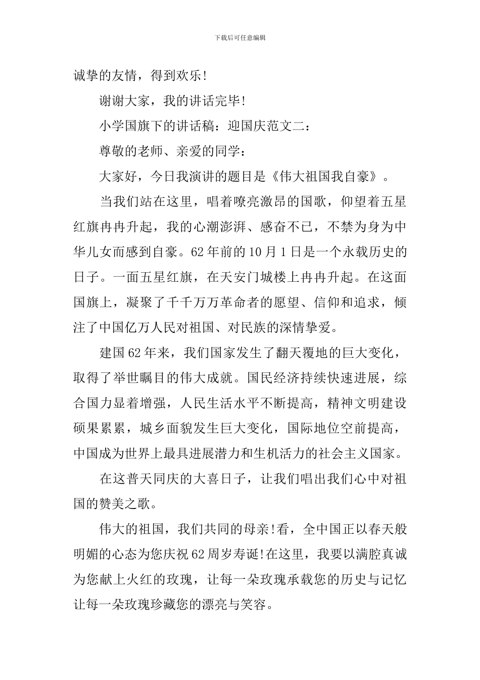 小学国旗下的讲话稿：迎国庆_第3页