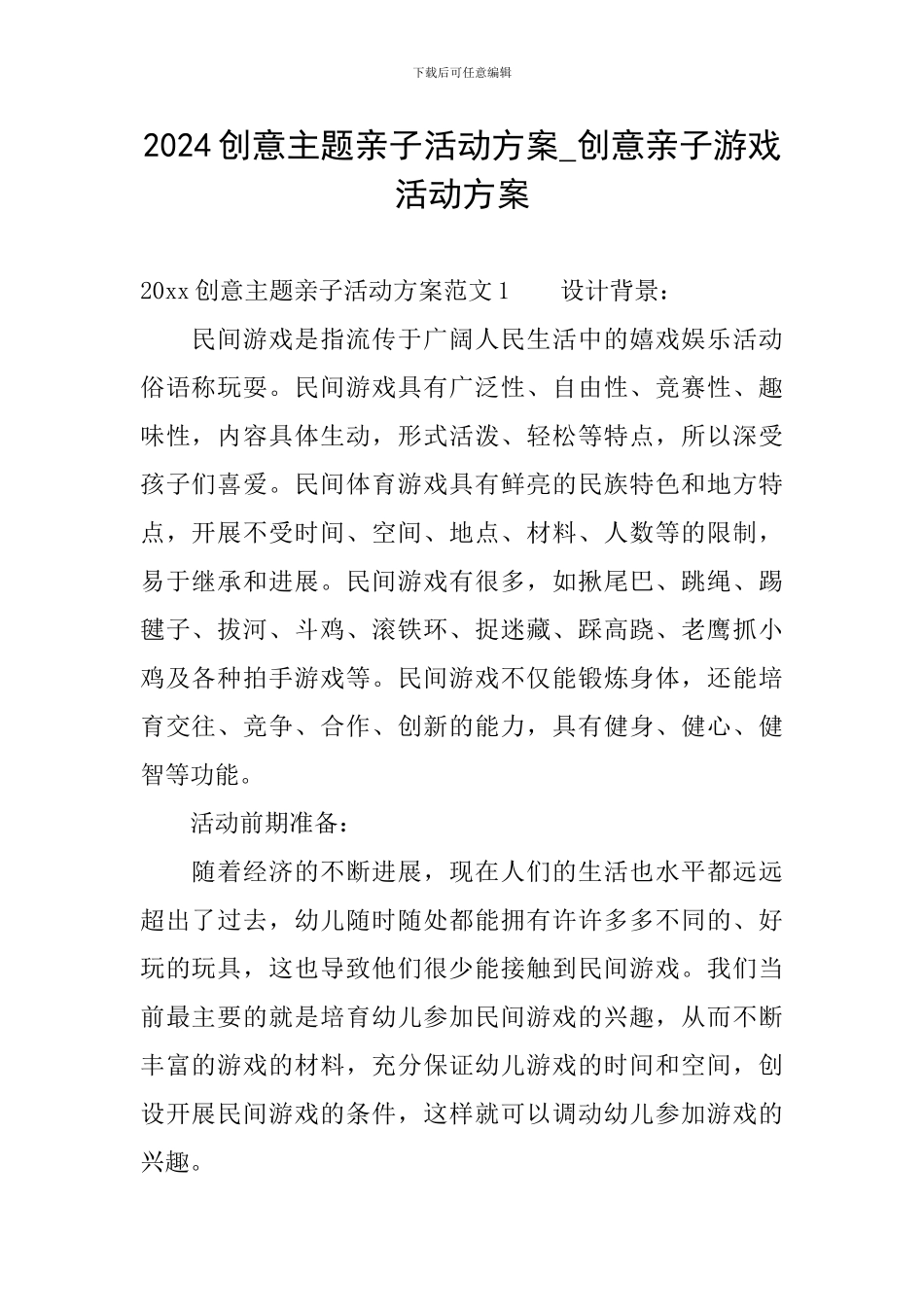 2024创意主题亲子活动方案-创意亲子游戏活动方案_第1页