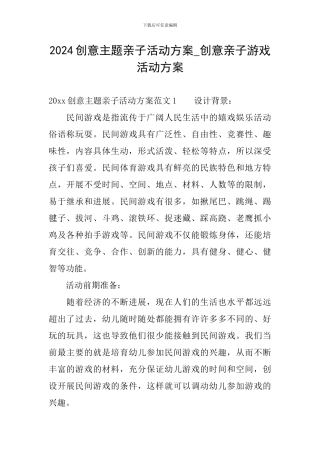 2024创意主题亲子活动方案-创意亲子游戏活动方案
