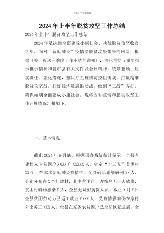 2024年上半年脱贫攻坚工作总结