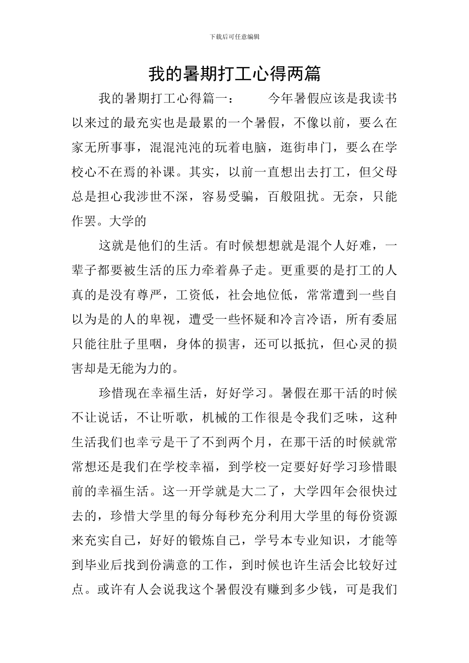 我的暑期打工心得两篇_第1页