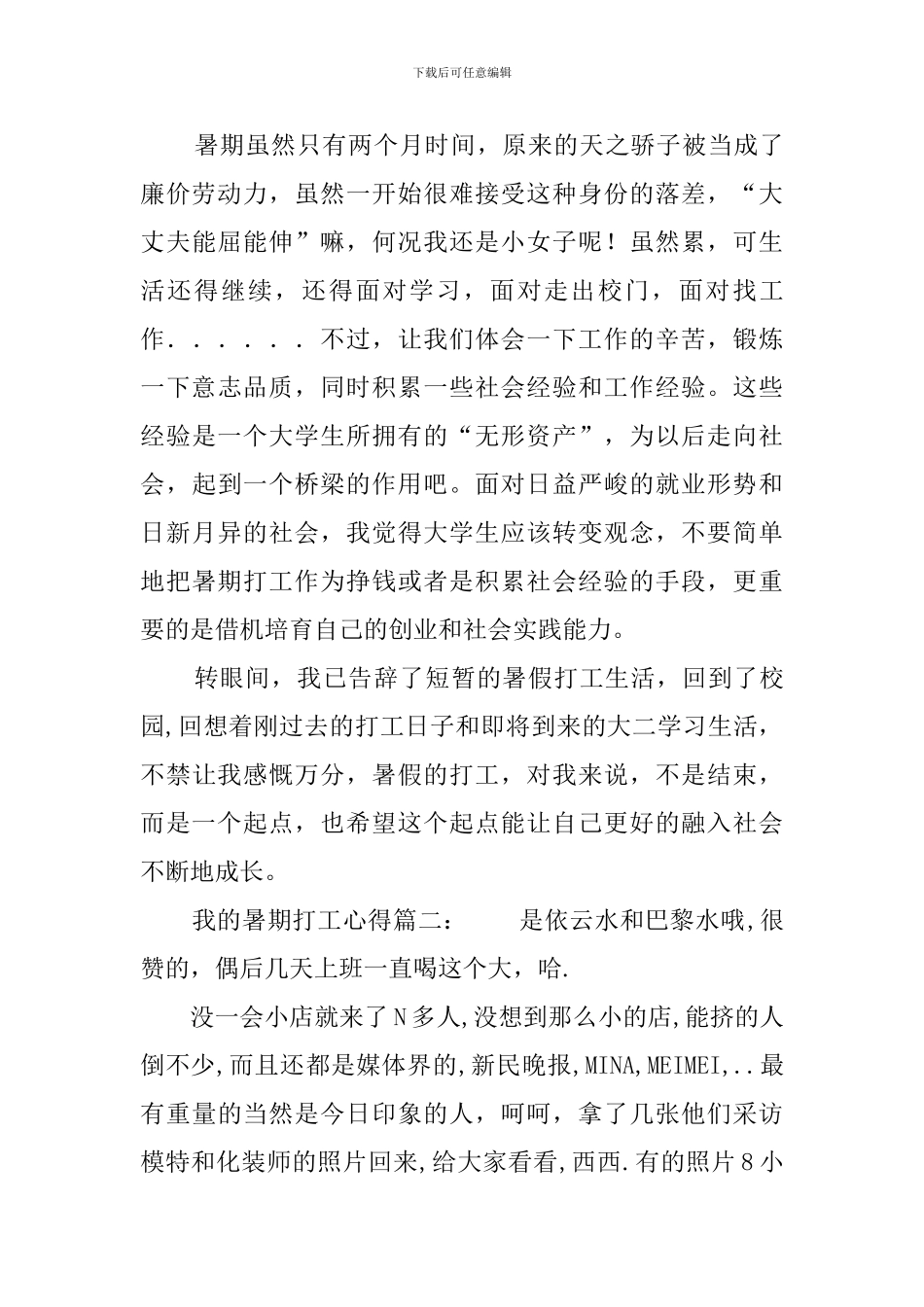 我的暑期打工心得两篇_第3页