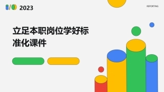 立足本职岗位学好标准化课件