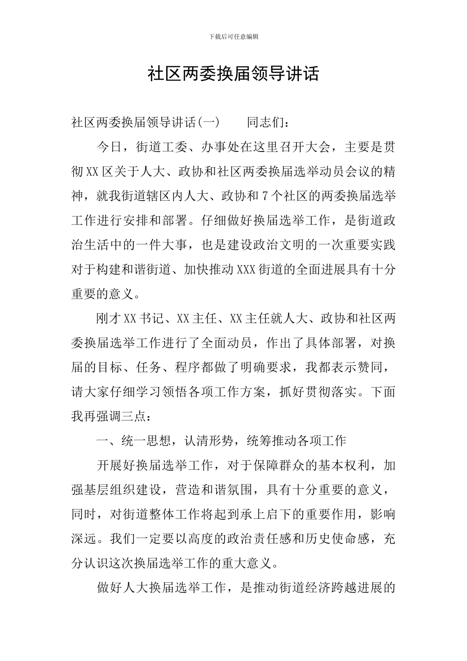 社区两委换届领导讲话_第1页